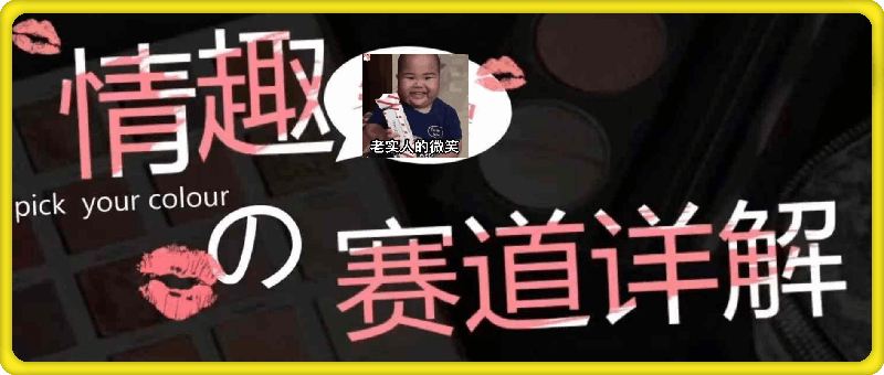 情趣赛道训练营