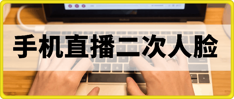 手机直播二次人脸解决办法（自测）