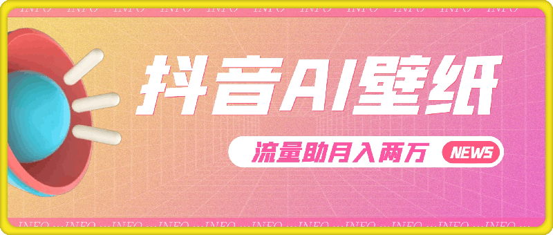 抖音 AI 壁纸热，流量助月入两万，变现潮汹涌！