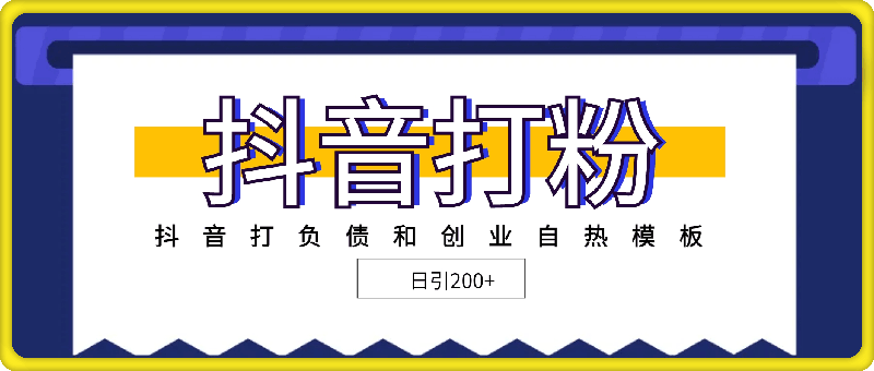 抖音打负债和创业自热模板， 一套视频让你微信，日引200+