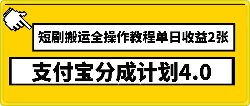 支付宝分成计划4.0，短剧搬运全操作教程单日收益2张