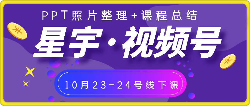 星宇·视频号10月23-24号线下课