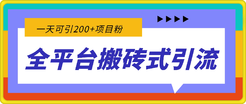 最新全平台搬砖式引流有手就行不要养号一天可引200+项目粉适用于小红书抖音快手等平台