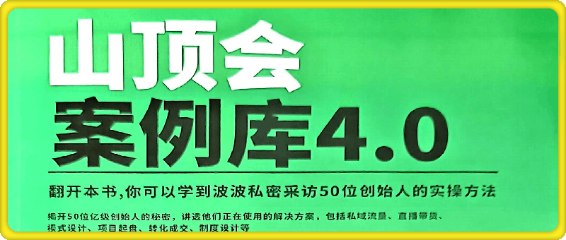 波波来了-山顶会私域案例库
