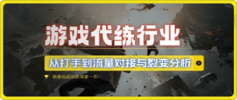 游戏代练行业，从打手到流量对接与裂变分析