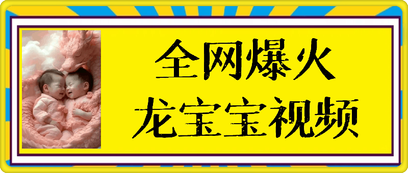 火爆全网的龙宝宝视频，播放量2000万+，涨粉3.3W，保姆级操作教程！