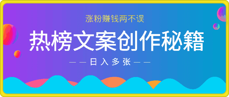 热榜文案创作秘籍，涨粉赚钱两不误，日入 500+