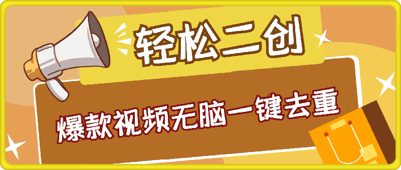 爆款视频无脑一键去重，轻松二次创作赚取收益