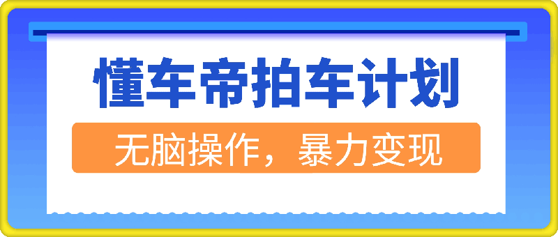 独家揭秘，懂车帝拍车计划，小白也能变大神，无脑操作，暴力变现，实测日入几张，保姆级教程
