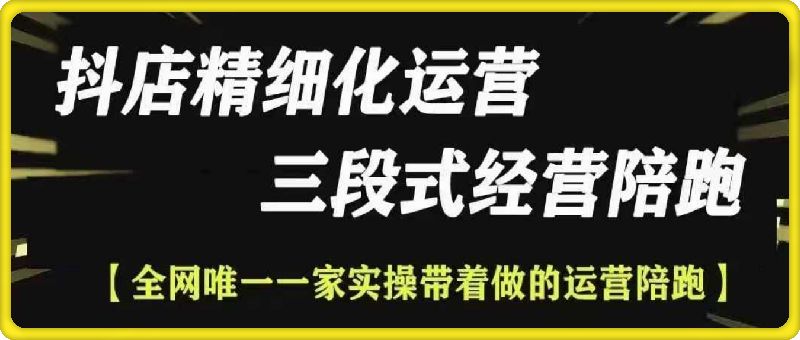 电商无缺-抖店精细化运营