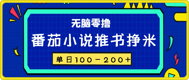 番茄小说推书挣米，单日100-200+，无脑零撸，实操流程