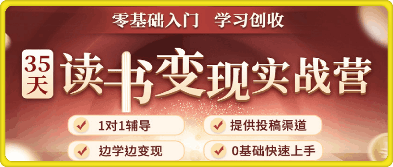 筝小钱 35天读书变现实战营