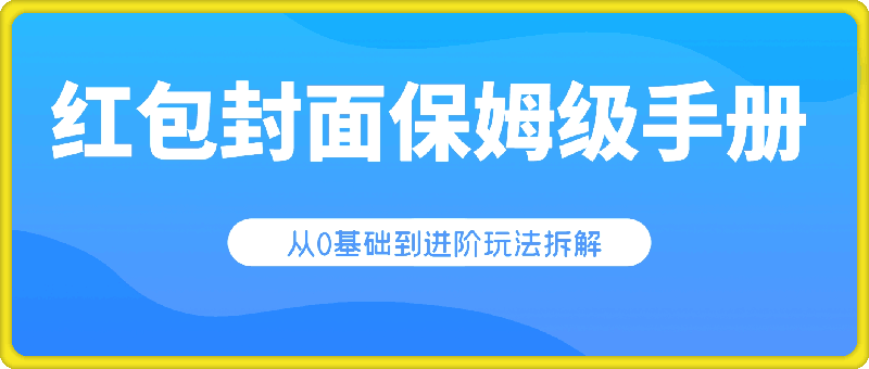 红包封面保姆级手册，从0基础到进阶玩法拆解，小白可以快速入手