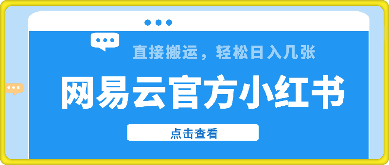 网易云官方“小红书，直接搬运，轻松日入几张
