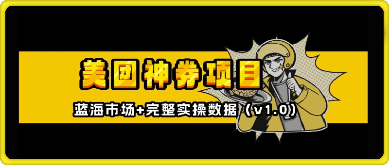 美团神券神会员_入门级教程，外卖券膨胀推广项目【全网首发，全新蓝海】