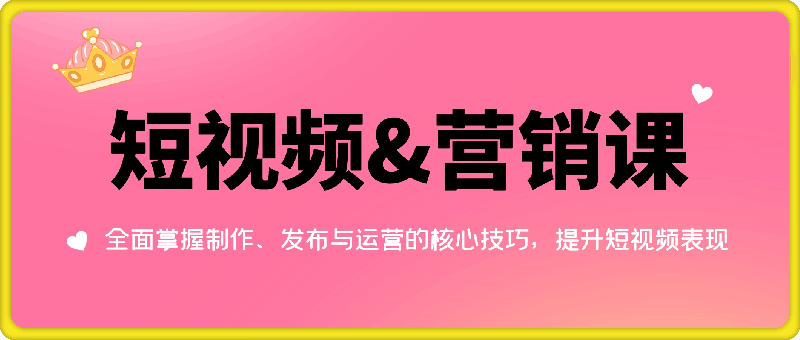 美妙短视频&营销课：全面掌握制作、发布与运营的核心技巧，提升短视频表现