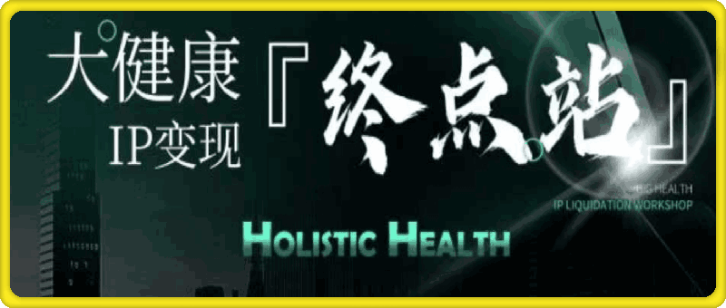 老方·千万级大健康变现课