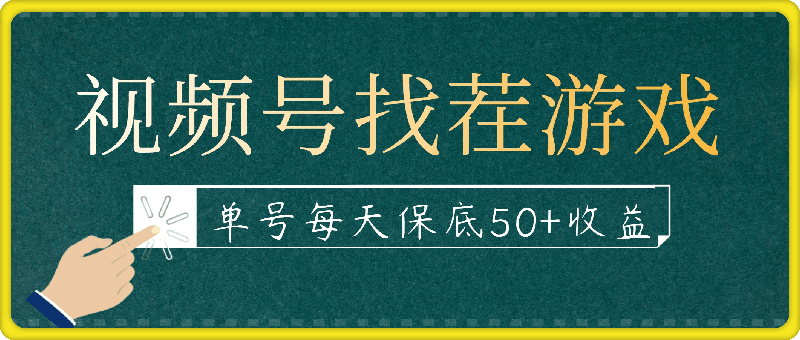视频号找茬游戏新政策，单号每天保底50+收益，全民可参与