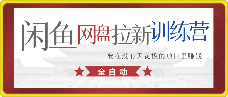 闲鱼虚拟网盘拉新训练营