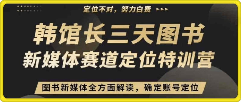 韩馆长3天图书新媒体定位训练营