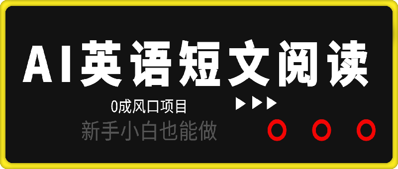 风口项目，AI英语短文阅读深度拆解，0成本，操作简单，新手小白也能做