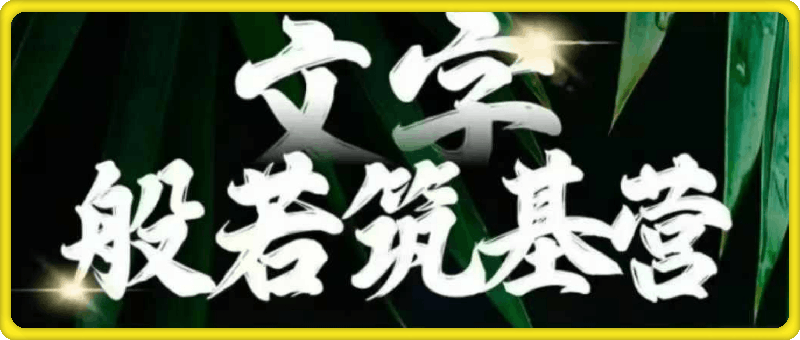 鹿大米：文字般若筑基营