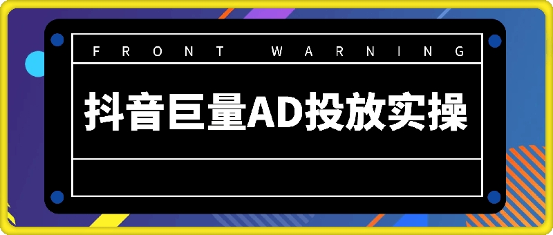 抖音巨量AD投放实操