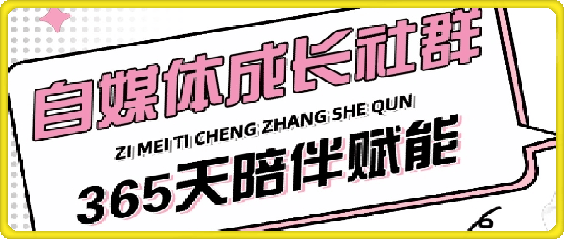 2024年度自媒体成长社群