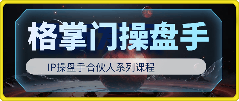 2024江湖格掌门IP操盘手合伙人