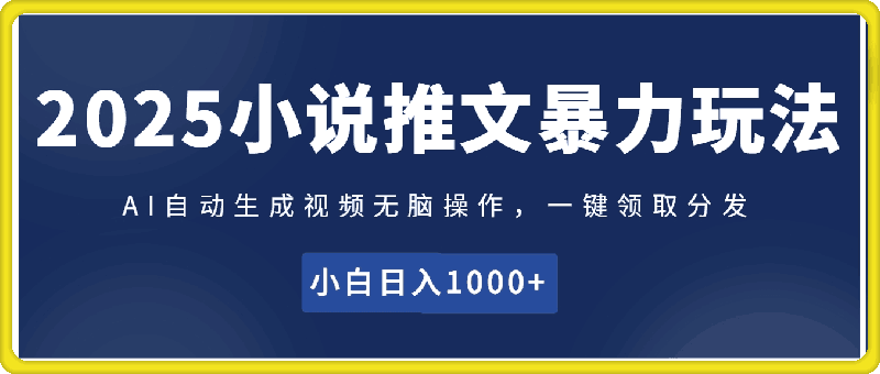 2025小说推文暴力玩法(内部)，AI自动生成视频无脑操作，一键领取分发，小白日入1000+