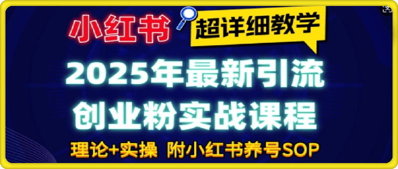 2025年最新小红书引流创业粉实战课程【超详细教学】