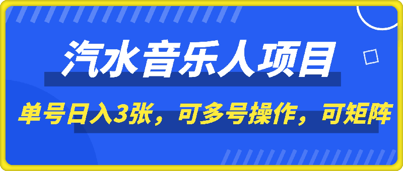 2025年最新汽水音乐人项目，单号日入3张，可多号操作，可矩阵，长期稳定小白轻松上手【揭秘】