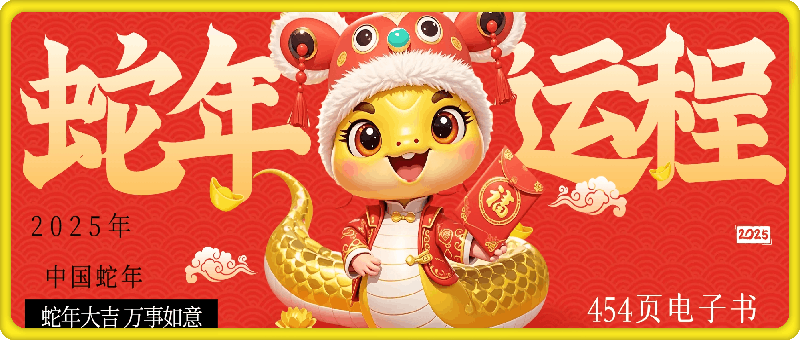 2025年麥玲玲蛇年运程454页