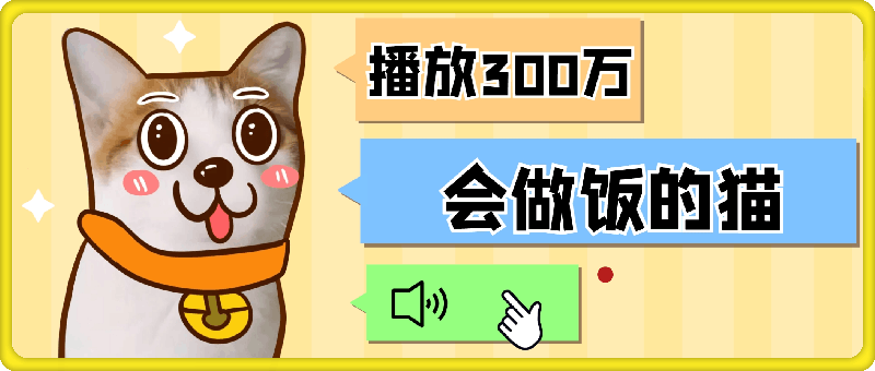 2025蓝海项目“会做饭的猫”，播放300万，单日变现多张