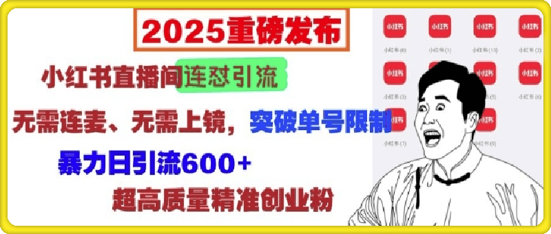 2025重磅发布：小红书直播间连怼引流，无需连麦、无需上镜，突破单号限制，暴力日引流600+
