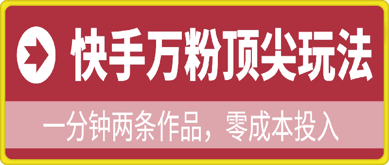 25年全新快手万粉顶尖玩法，全程一部手机轻松搞定，一分钟两条作品，零成本投入，只要做了就有结果