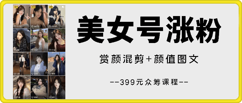 70w博主抖音美女号快速涨粉教学，399众筹来的课程