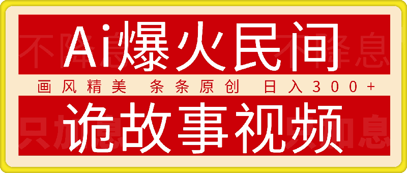 Ai一键生成爆火民间诡故事视频 画风精美 条条原创 日入300+ 简单易上手