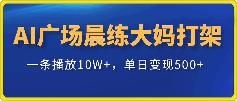 AI制作广场晨练大妈打架，一条播放10W+，单日变现500+