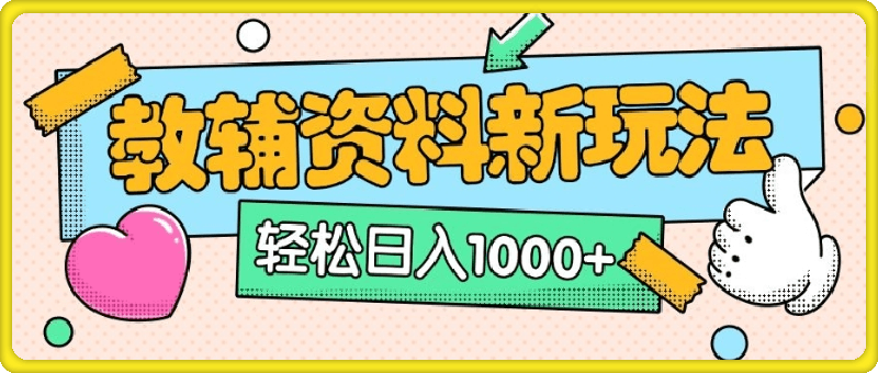 AI小红书克隆爆款教辅资料笔记全新玩法，0门槛0成本，一天十分钟发发笔记轻松日入1000+（全新思路+附教辅资料）