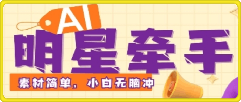 AI明星牵手，每天十分钟，带货、素材、分成都非常猛，发布就爆，月入过W，小白无脑冲