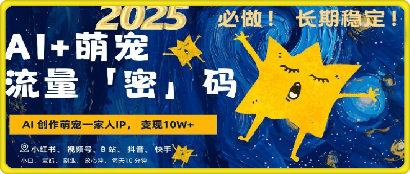 AI+萌宠一家人，小白3步上手，爆款率80%，每天十分钟，轻松AI变现萌宠搞钱，月入过W，变现太猛了