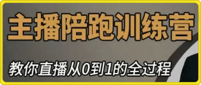 主播陪跑训练营-杰哥