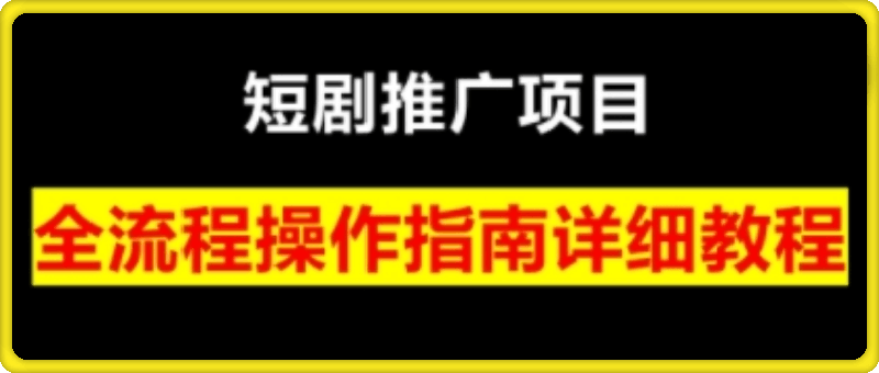 书阳老师·短剧运营变现之路
