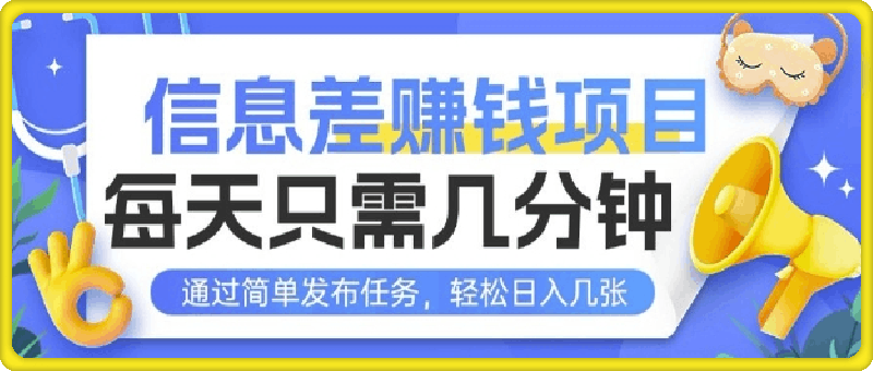 信息差挣钱项目，每天只需几分钟通过简单发布任务，轻松日入几张