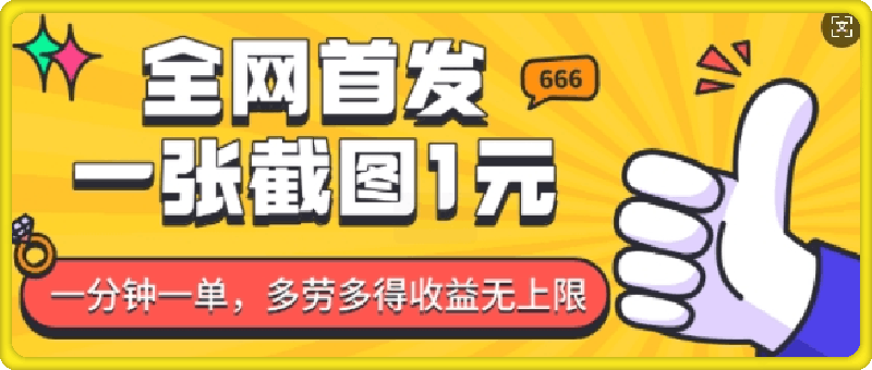 全网首发，一张截图1块钱，一分钟一单，多劳多得，收益无上限