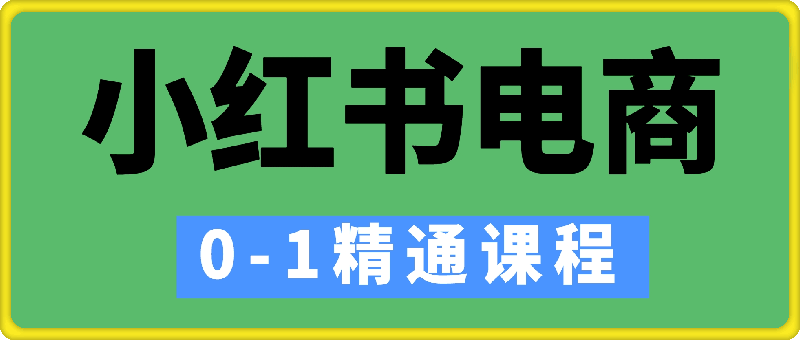 冰块–小红书电商0-1精通课程