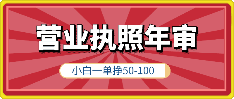 冷门小众项目，营业执照年审，小白也能轻松上手一单挣50-100