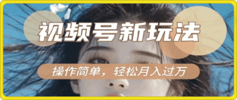 利用新老电视剧对比视频，撸视频号分成计划收益，轻松月入过W，操作简单