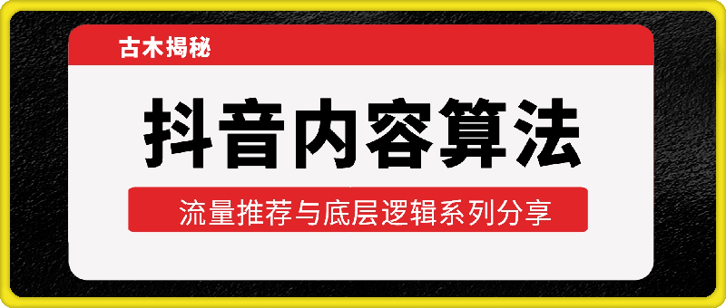 古木揭秘抖音内容算法，流量推荐与底层逻辑系列分享，鱼塘起号玩法